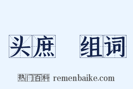 头庶剠组词是什么意思的图片